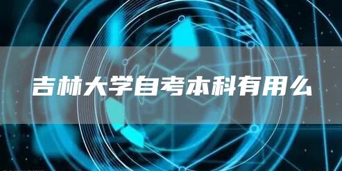 吉林大学自考本科有用么