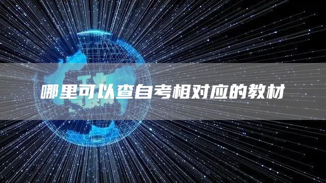 哪里可以查自考相对应的教材(图1)