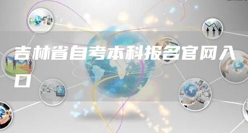吉林省自考本科报名官网入口