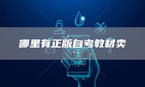 哪里有正版自考教材卖