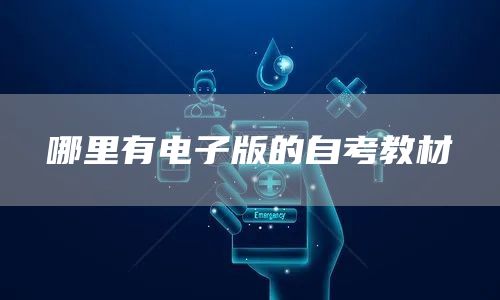 哪里有电子版的自考教材