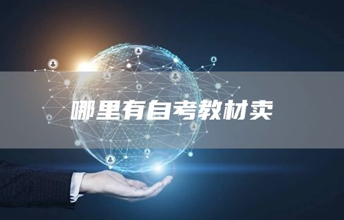 哪里有自考教材卖(图1)