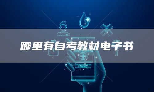哪里有自考教材电子书