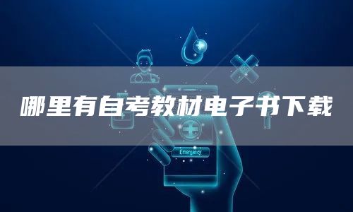 哪里有自考教材电子书下载(图1)