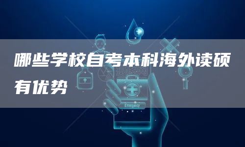 哪些学校自考本科海外读硕有优势(图1)