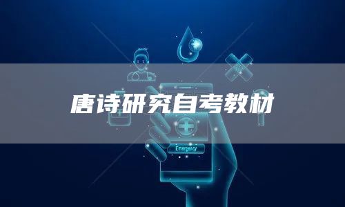 唐诗研究自考教材(图1)