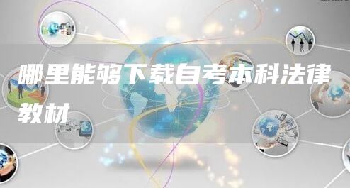 哪里能够下载自考本科法律教材(图1)