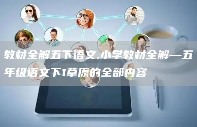 教材全解五下语文,小学教材全解—五年级语文下1草原的全部内容(图1)