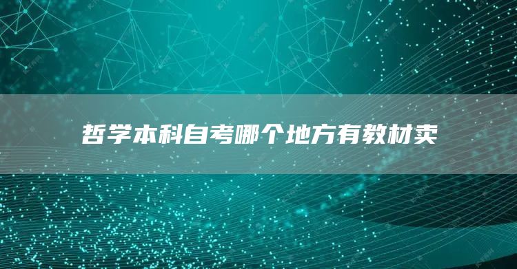 哲学本科自考哪个地方有教材卖