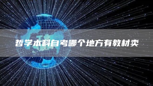 哲学本科自考哪个地方有教材卖(图1)