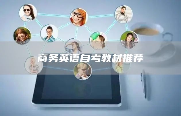 商务英语自考教材推荐(图1)