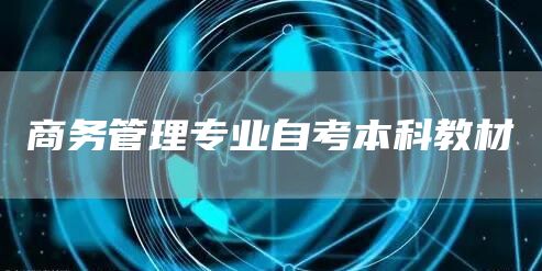 商务管理专业自考本科教材