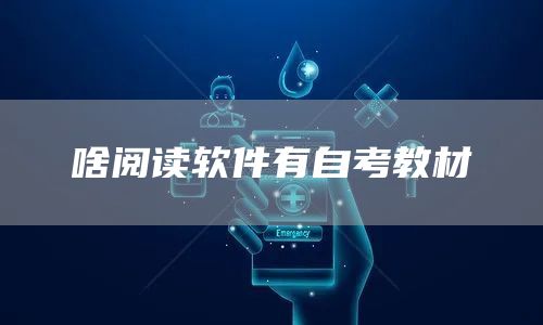 啥阅读软件有自考教材