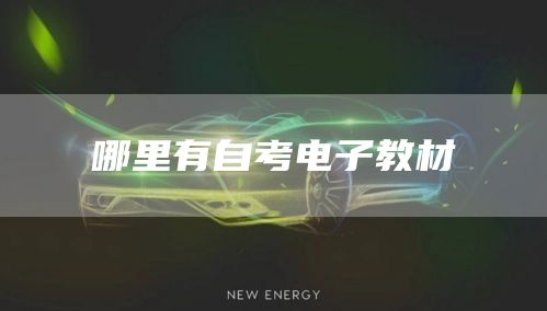 哪里有自考电子教材(图1)