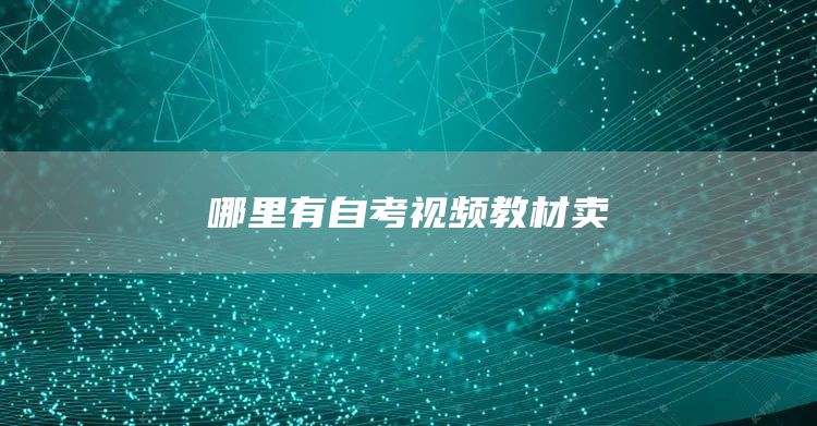哪里有自考视频教材卖