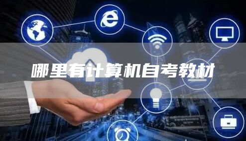 哪里有计算机自考教材(图1)