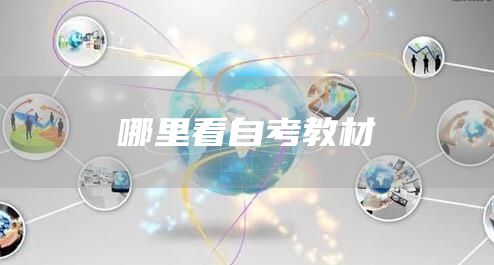 哪里看自考教材(图1)