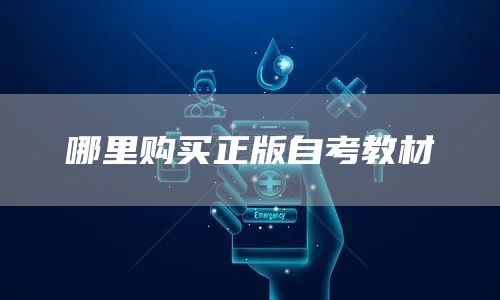 哪里购买正版自考教材(图1)