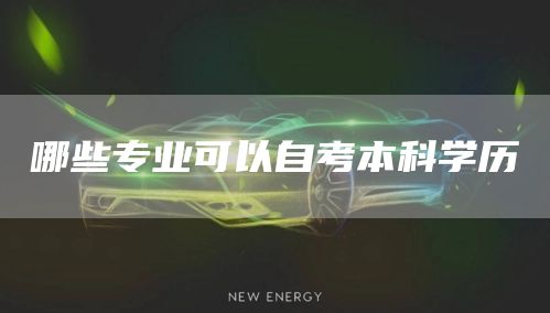 哪些专业可以自考本科学历(图1)