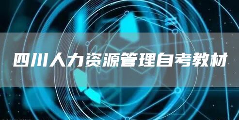 四川人力资源管理自考教材(图1)