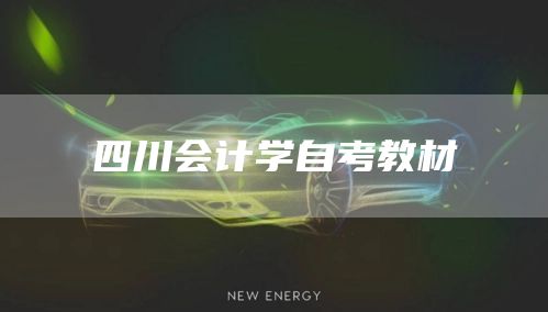 四川会计学自考教材(图1)