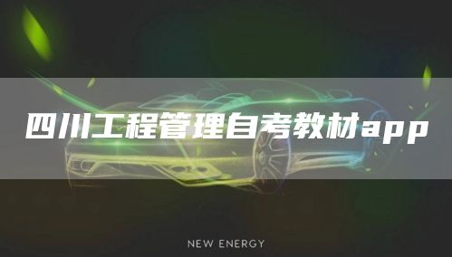 四川工程管理自考教材app(图1)