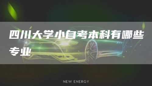 四川大学小自考本科有哪些专业(图1)