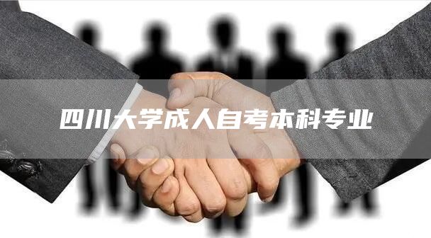 四川大学成人自考本科专业