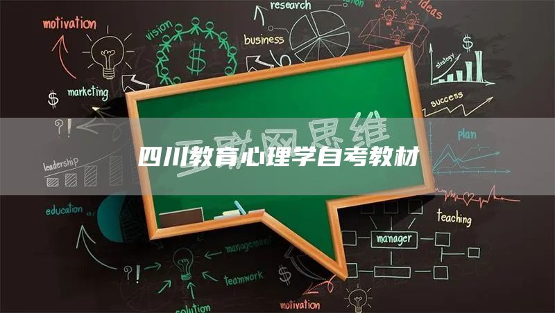 四川教育心理学自考教材