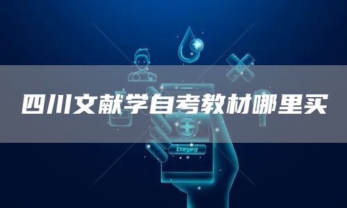 四川文献学自考教材哪里买