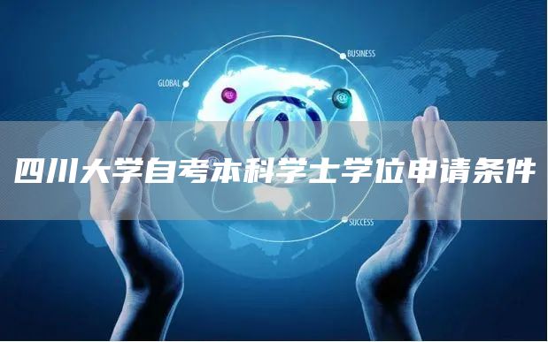 四川大学自考本科学士学位申请条件