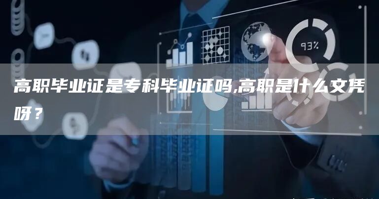 高职毕业证是专科毕业证吗,高职是什么文凭呀？(图1)