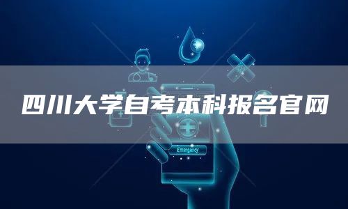 四川大学自考本科报名官网
