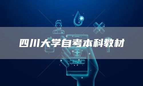 四川大学自考本科教材(图1)