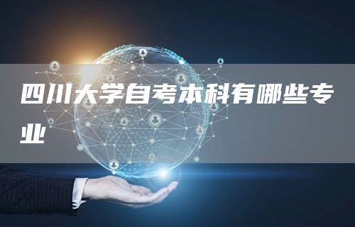 四川大学自考本科有哪些专业(图1)