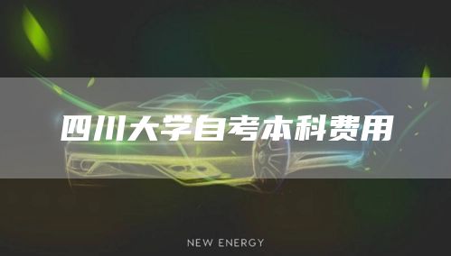 四川大学自考本科费用(图1)