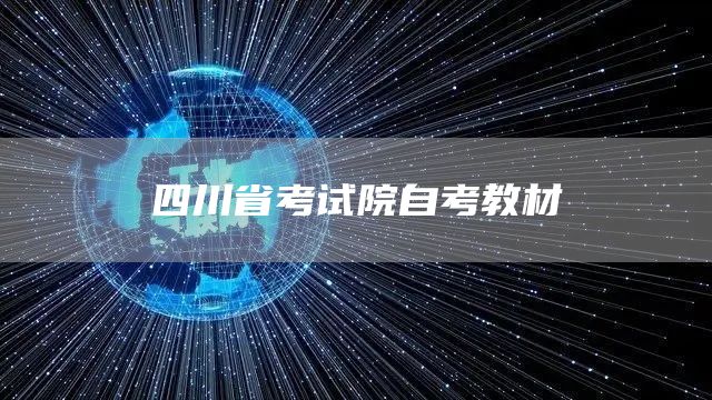 四川省考试院自考教材