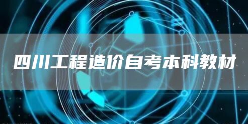 四川工程造价自考本科教材