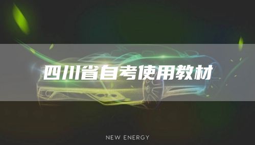 四川省自考使用教材
