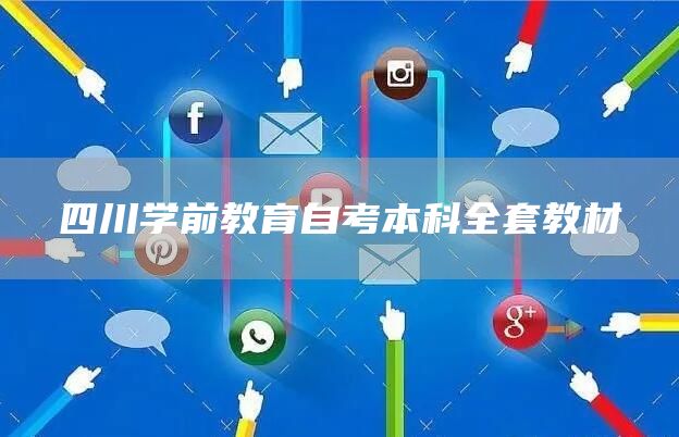 四川学前教育自考本科全套教材