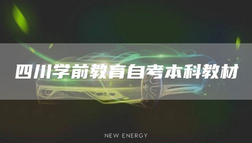 四川学前教育自考本科教材