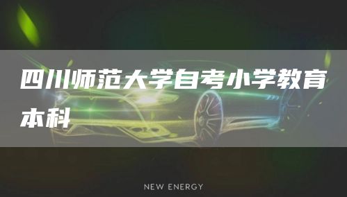四川师范大学自考小学教育本科(图1)