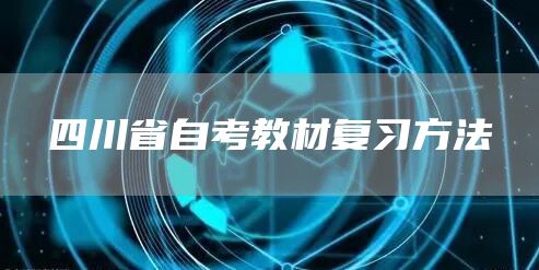 四川省自考教材复习方法(图1)
