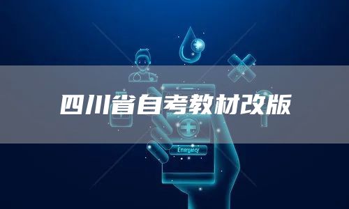 四川省自考教材改版