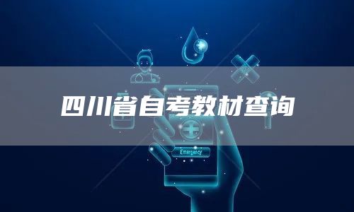 四川省自考教材查询