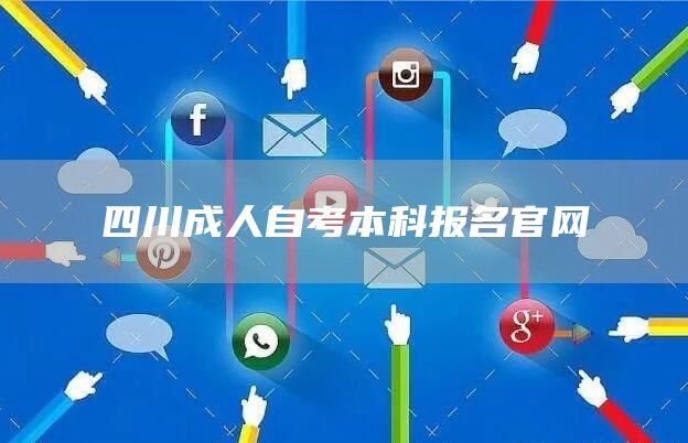 四川成人自考本科报名官网(图1)