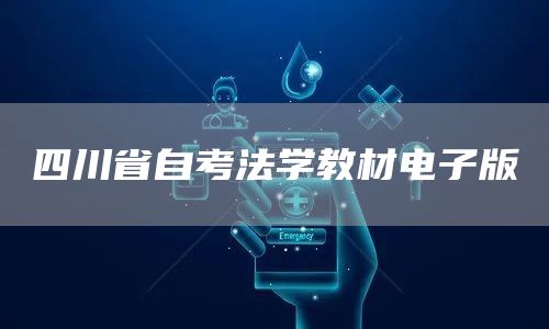 四川省自考法学教材电子版(图1)