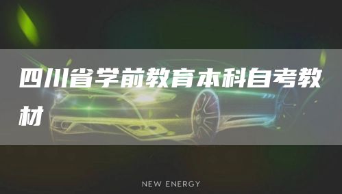 四川省学前教育本科自考教材