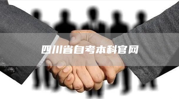 四川省自考本科官网(图1)