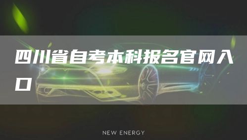 四川省自考本科报名官网入口